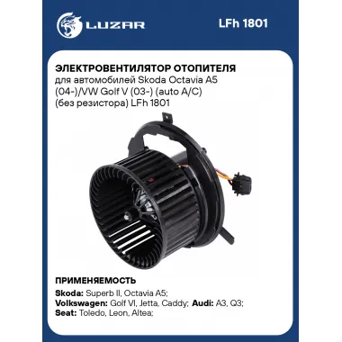 Электровентилятор отопителя для автомобилей Skoda Octavia A5 (04-)/VW Golf V (03-) (auto A/C) (без резистора) LFh 1801 LUZAR