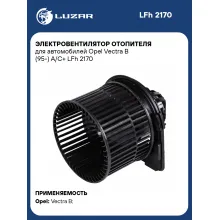 Электровентилятор отопителя для автомобилей Opel Vectra B (95-) A/C+ LFh 2170 LUZAR