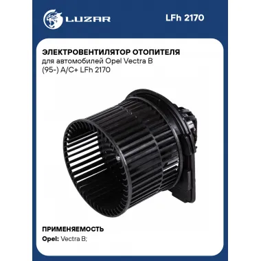 Электровентилятор отопителя для автомобилей Opel Vectra B (95-) A/C+ LFh 2170 LUZAR
