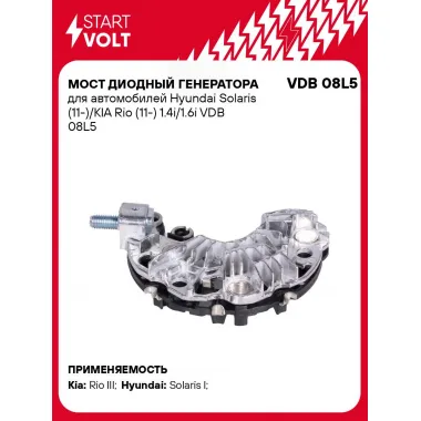 Мост диодный генератора для автомобилей Hyundai Solaris (11-)/KIA Rio (11-) 1.4i/1.6i VDB 08L5 StartVolt