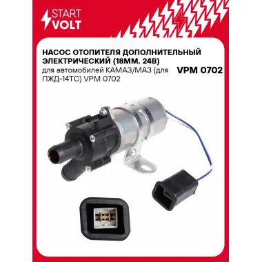 Насос отопителя дополнительный электрический (18мм, 24В) для автомобилей КАМАЗ/МАЗ (для ПЖД-14ТС) VPM 0702 StartVolt