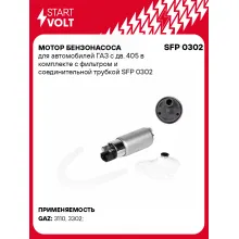 Мотор бензонасоса для автомобилей ГАЗ с дв. 405 в комплекте с фильтром и соединительной трубкой SFP 0302 StartVolt