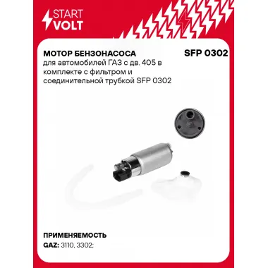 Мотор бензонасоса для автомобилей ГАЗ с дв. 405 в комплекте с фильтром и соединительной трубкой SFP 0302 StartVolt