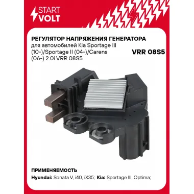 Регулятор напряжения генератора для автомобилей Kia Sportage III (10-)/Sportage II (04-)/Carens (06-) 2.0i VRR 08S5 StartVolt