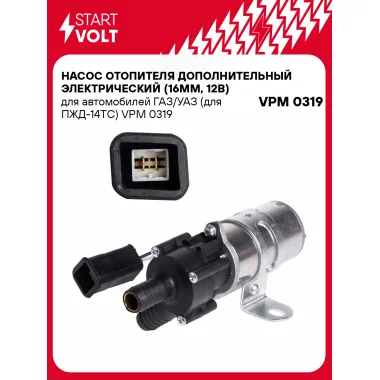 Насос отопителя дополнительный электрический (16мм, 12В) для автомобилей ГАЗ/УАЗ (для ПЖД-14ТС) VPM 0319 StartVolt