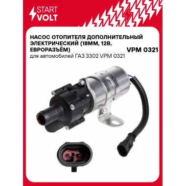 Насос отопителя дополнительный электрический (18мм, 12В, евроразъём) для автомобилей ГАЗ 3302 VPM 0321 StartVolt