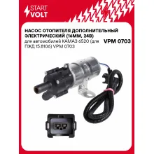 Насос отопителя дополнительный электрический (16мм, 24В) для автомобилей КАМАЗ 6520 (для ПЖД 15.8106) VPM 0703 StartVolt