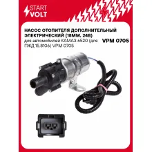 Насос отопителя дополнительный электрический (18мм, 24В) для автомобилей КАМАЗ 6520 (для ПЖД 15.8106) VPM 0705 StartVolt