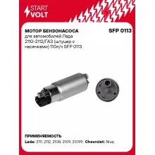 Мотор бензонасоса для автомобилей Лада 2110-2112/ГАЗ (штуцер с насечками) 110л/ч SFP 0113 StartVolt