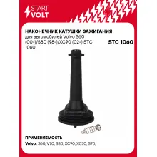 Наконечник катушки зажигания для автомобилей Volvo S60 (00-)/S80 (98-)/XC90 (02-) STC 1060 StartVolt