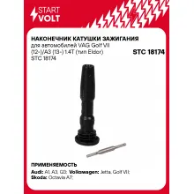 Наконечник катушки зажигания для автомобилей VAG Golf VII (12-)/A3 (13-) 1.4T (тип Eldor) STC 18174 StartVolt