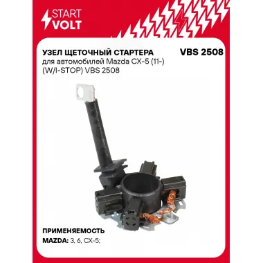 Узел щеточный стартера для автомобилей Mazda CX-5 (11-) (W/I-STOP) VBS 2508 StartVolt