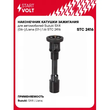 Наконечник катушки зажигания для автомобилей Suzuki SX4 (06-)/Liana (01-) 1.6i STC 2416 StartVolt