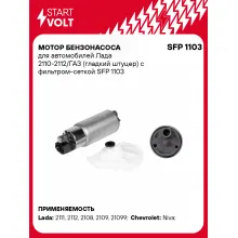Мотор бензонасоса для автомобилей Лада 2110-2112/ГАЗ (гладкий штуцер) с фильтром-сеткой SFP 1103 StartVolt