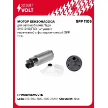 Мотор бензонасоса для автомобилей Лада 2110-2112/ГАЗ (штуцер с насечками) с фильтром-сеткой SFP 1105 StartVolt