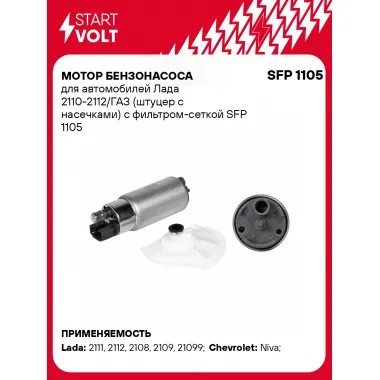 Мотор бензонасоса для автомобилей Лада 2110-2112/ГАЗ (штуцер с насечками) с фильтром-сеткой SFP 1105 StartVolt