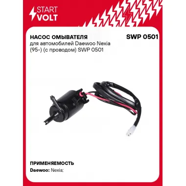 Насос омывателя для автомобилей Daewoo Nexia (95-) (с проводом) SWP 0501 StartVolt