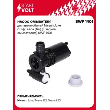 Насос омывателя для автомобилей Nissan Juke (10-)/Teana (14-) (с задним омывателем) SWP 1401 StartVolt