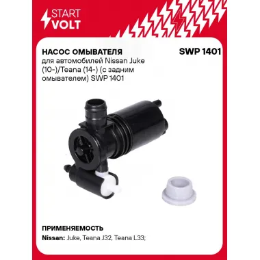 Насос омывателя для автомобилей Nissan Juke (10-)/Teana (14-) (с задним омывателем) SWP 1401 StartVolt