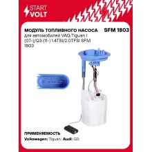 Модуль топливного насоса для автомобилей VAG Tiguan I (07-)/Q3 (11-) 1.4TSI/2.0TFSI SFM 1803 StartVolt