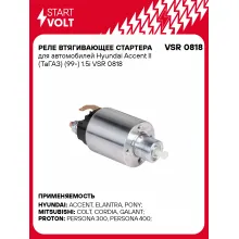 Реле втягивающее стартера для автомобилей Hyundai Accent II (ТаГАЗ) (99-) 1.5i VSR 0818 StartVolt