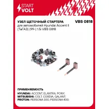 Узел щеточный стартера для автомобилей Hyundai Accent II (ТаГАЗ) (99-) 1.5i VBS 0818 StartVolt