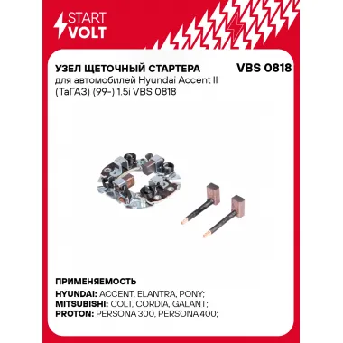 Узел щеточный стартера для автомобилей Hyundai Accent II (ТаГАЗ) (99-) 1.5i VBS 0818 StartVolt
