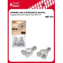 Клеммы АКБ в комплекте латунь, гидравлический обжим 9мм SBT 017 StartVolt