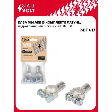 Клеммы АКБ в комплекте латунь, гидравлический обжим 9мм SBT 017 StartVolt