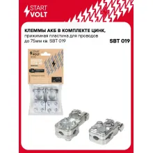 Клеммы АКБ в комплекте цинк, прижимная пластина для проводов до 75мм кв. SBT 019 StartVolt