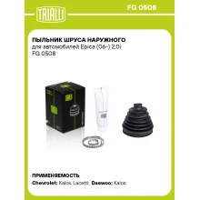 Пыльник ШРУСа наружного для автомобилей Epica (06-) 2.0i FG 0508 TRIALLI