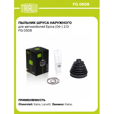 Пыльник ШРУСа наружного для автомобилей Epica (06-) 2.0i FG 0508 TRIALLI