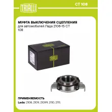 Муфта выключения сцепления для автомобилей Лада 2108-15 CT 108 TRIALLI