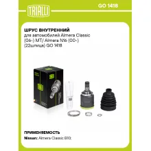 ШРУС внутренний для автомобилей Almera Classic (06-) MT/ Almera N16 (00-) (22шлица) GO 1418 TRIALLI