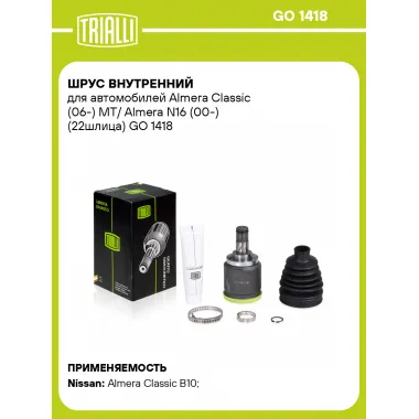 ШРУС внутренний для автомобилей Almera Classic (06-) MT/ Almera N16 (00-) (22шлица) GO 1418 TRIALLI