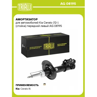 Амортизатор передний для Kia Cerato (12-) AG 08195