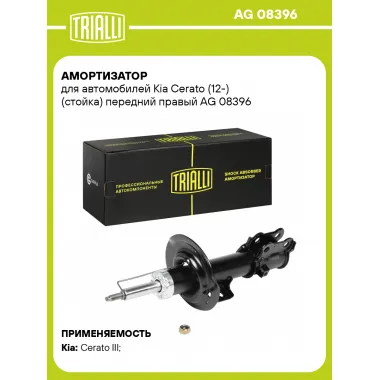 Амортизатор передний для Kia Cerato (12-) AG 08396