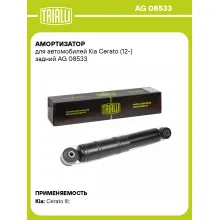Амортизатор задний для Kia Cerato (12-) AG 08533
