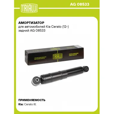 Амортизатор задний для Kia Cerato (12-) AG 08533