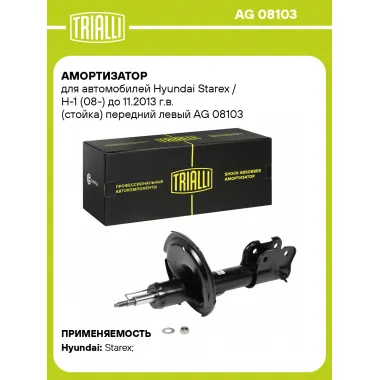 Амортизатор передний для Hyundai Starex / H-1 (08-) AG 08103