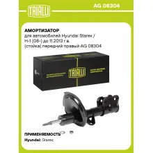 Амортизатор передний для Hyundai Starex / H-1 (08-) AG 08304