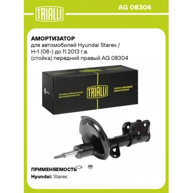 Амортизатор передний для Hyundai Starex / H-1 (08-) AG 08304