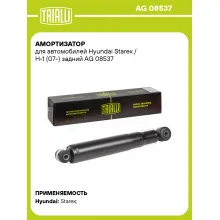 Амортизатор задний для Hyundai Starex / H-1 (07-) AG 08537