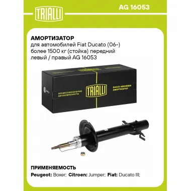 Амортизатор передний для Fiat Ducato (06-) AG 16053