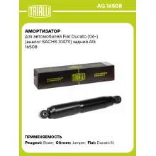 Амортизатор задний для Fiat Ducato (06-) AG 16508