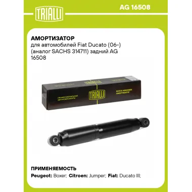 Амортизатор задний для Fiat Ducato (06-) AG 16508