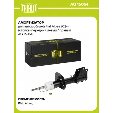Амортизатор передний для Fiat Albea (02-) AG 16054