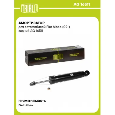 Амортизатор задний для Fiat Albea (02-) AG 16511
