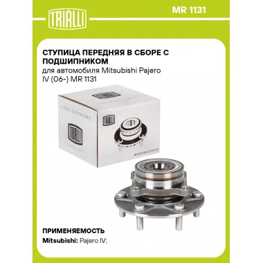 Ступица передняя в сборе с подшипником для автомобиля Mitsubishi Pajero IV (06-) MR 1131 TRIALLI