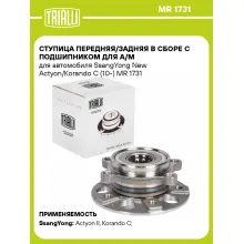 Ступица передняя/задняя в сборе с подшипником для а/м для автомобиля SsangYong New Actyon/Korando C (10-) MR 1731 TRIALLI